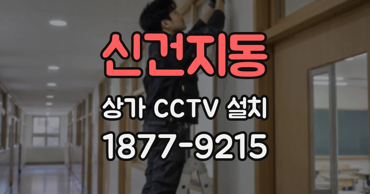 신건지동 상가 CCTV 설치