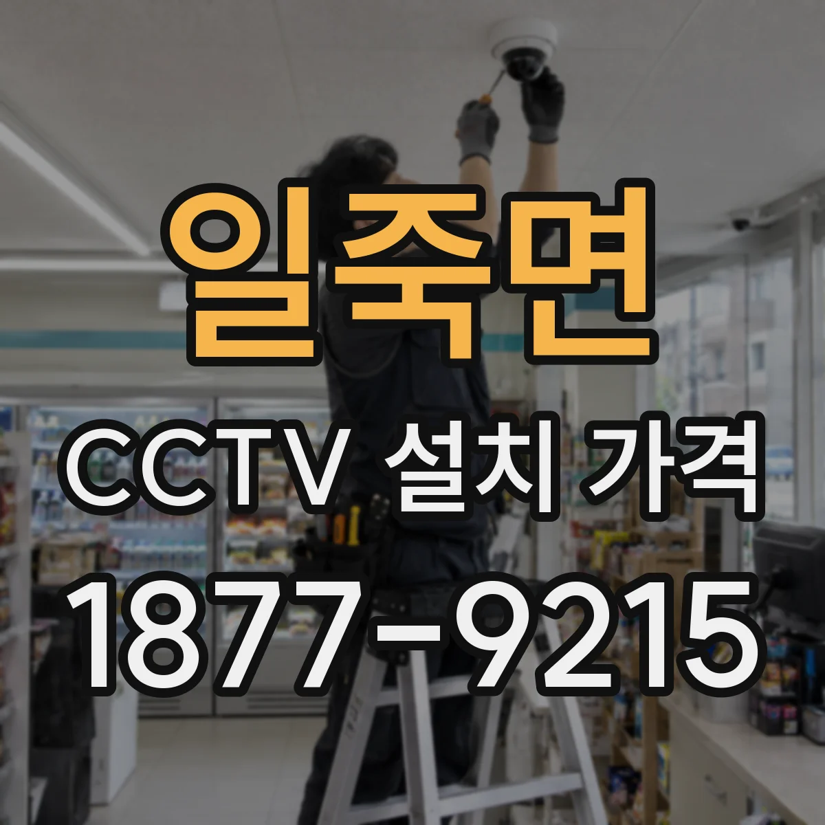 일죽면 CCTV 설치 가격
