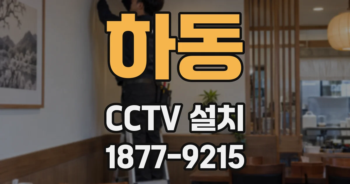 하동 CCTV 설치