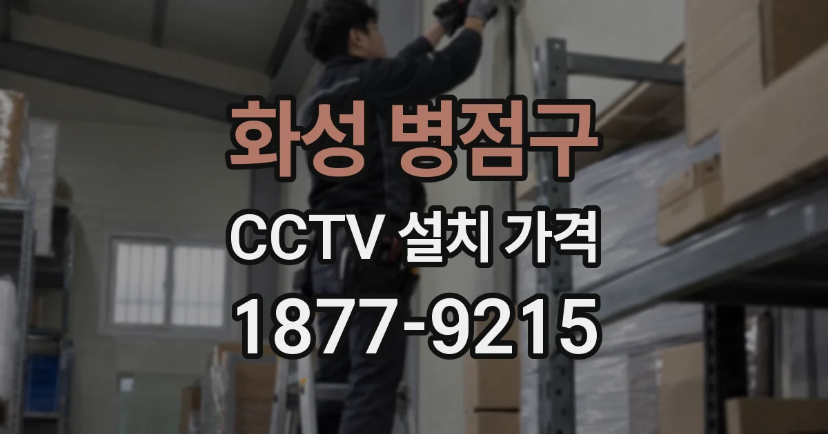 화성 병점구 CCTV 설치 가격