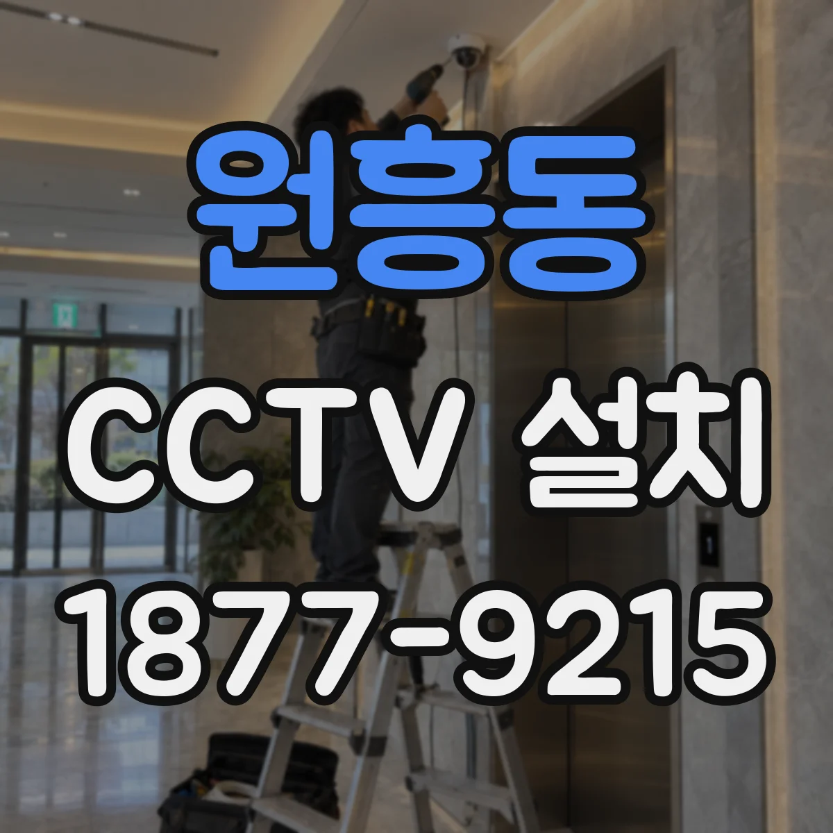 원흥동 CCTV 설치