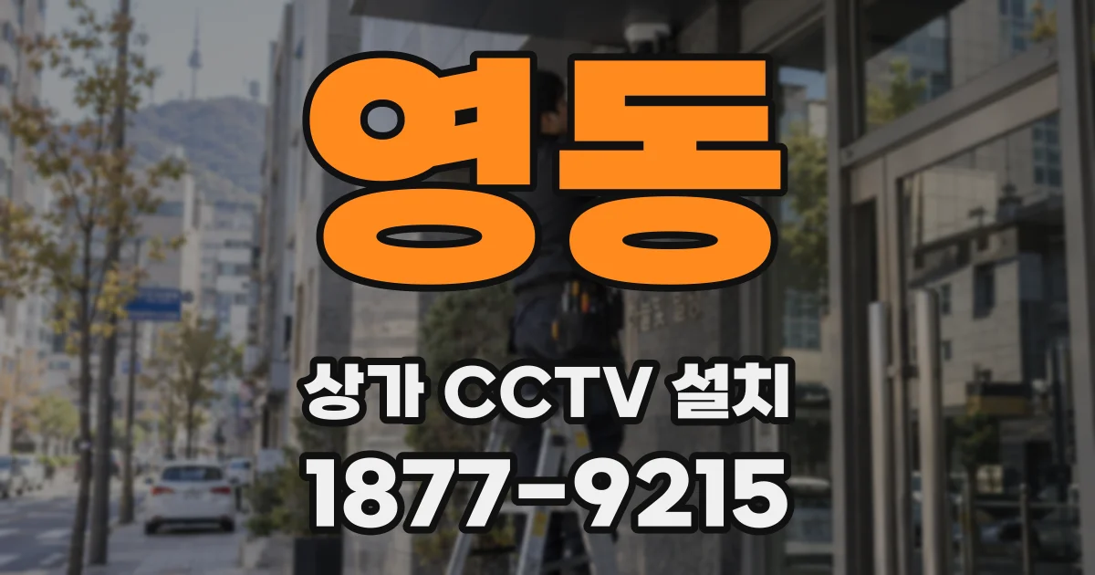 영동 상가 CCTV 설치