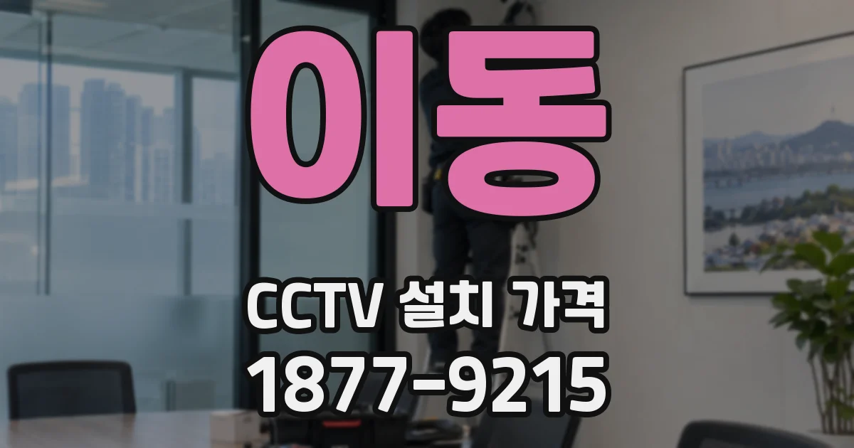 이동 CCTV 설치 가격