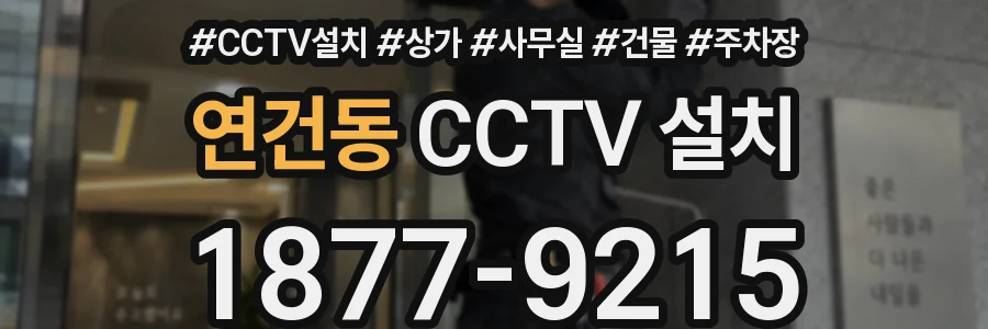 연건동 CCTV 설치