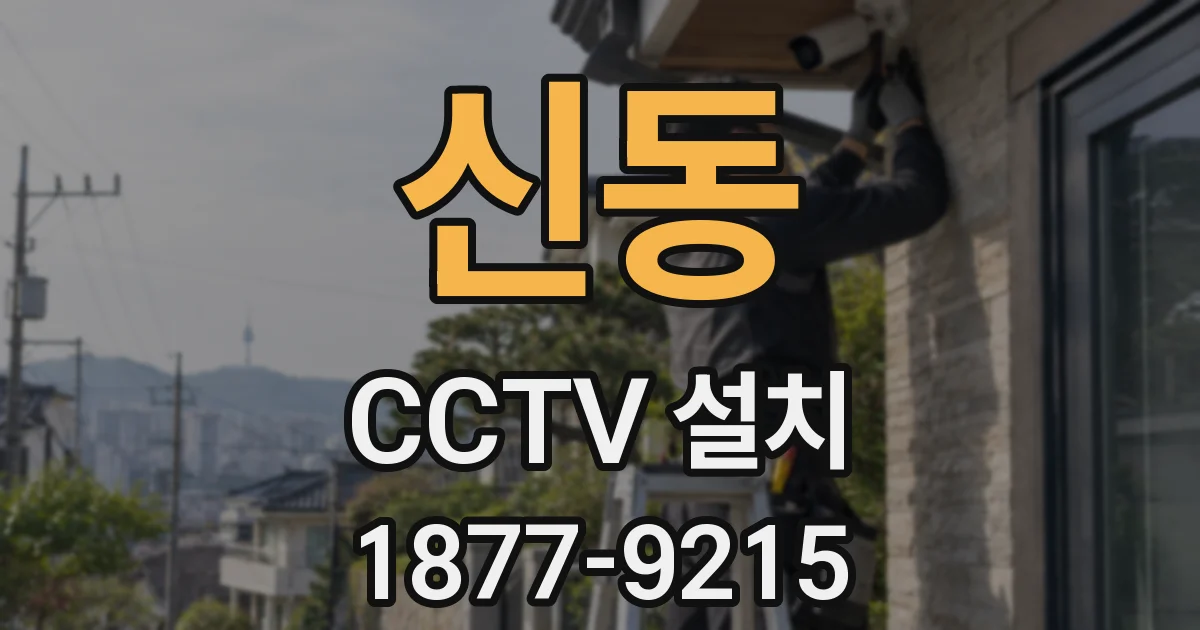 신동 CCTV 설치
