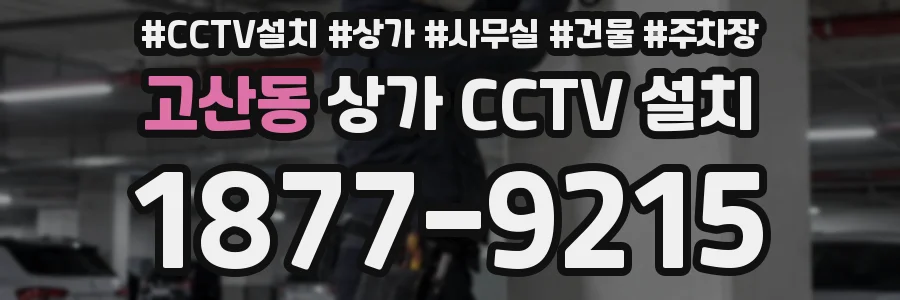 고산동 상가 CCTV 설치