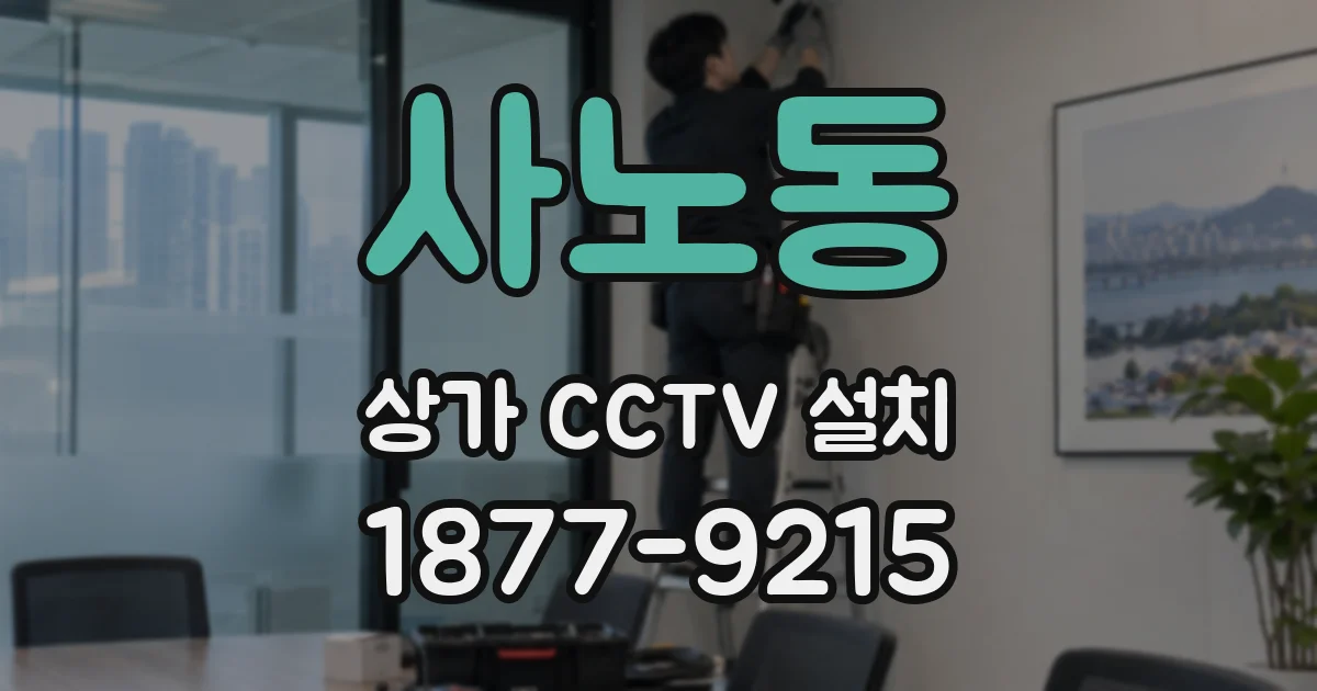 사노동 상가 CCTV 설치