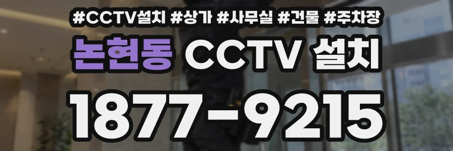 논현동 CCTV 설치