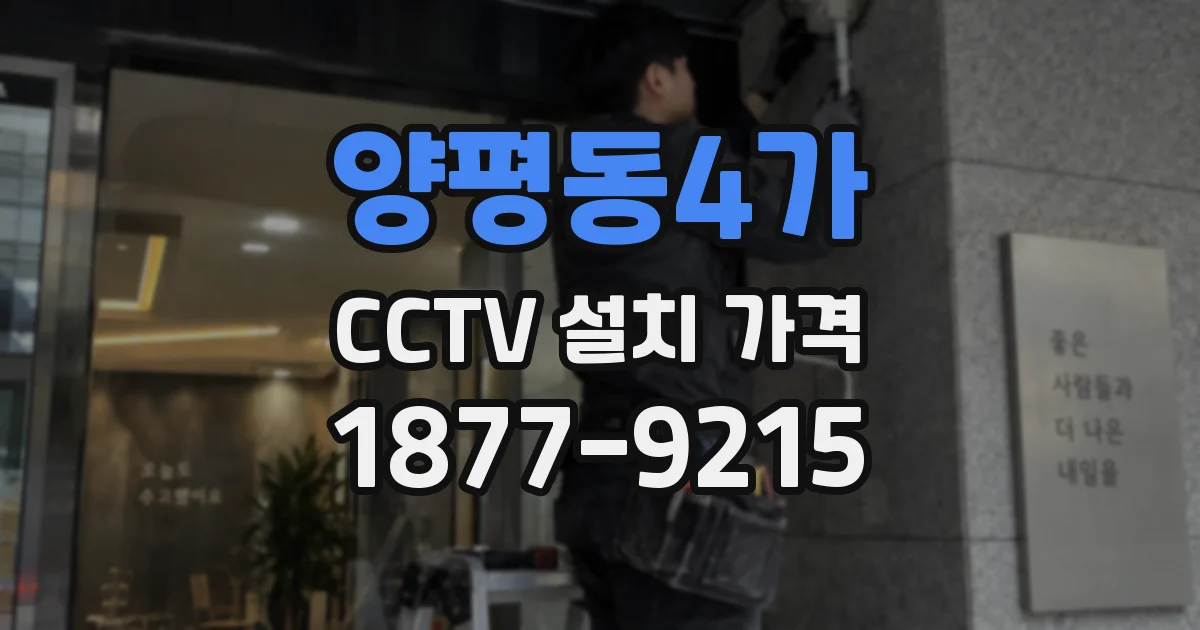 양평동4가 CCTV 설치 가격