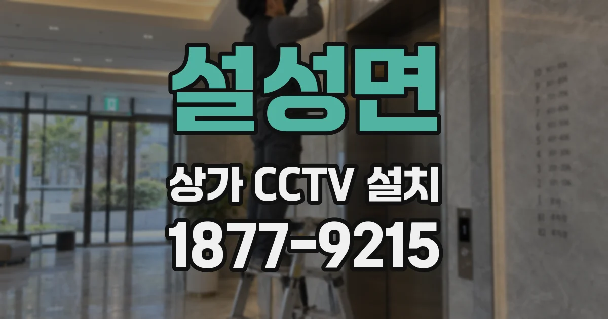 설성면 상가 CCTV 설치