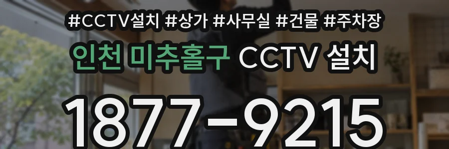 인천 미추홀구 CCTV 설치