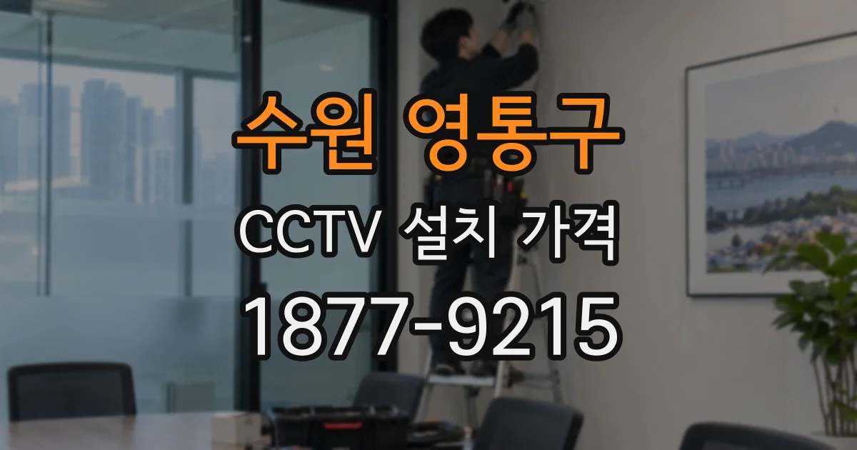 수원 영통구 CCTV 설치 가격