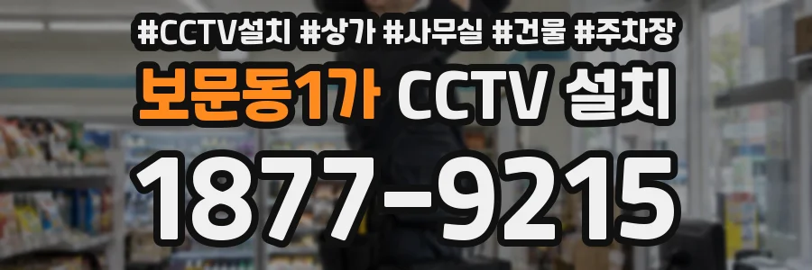보문동1가 CCTV 설치
