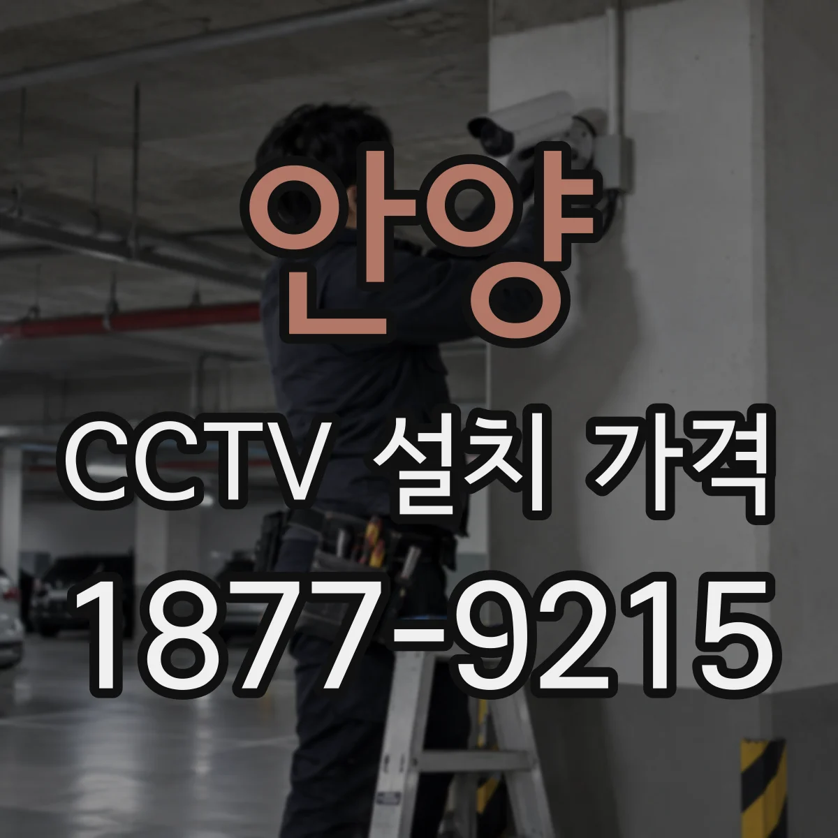 안양 CCTV 설치 가격