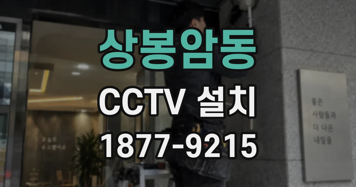 상봉암동 CCTV 설치