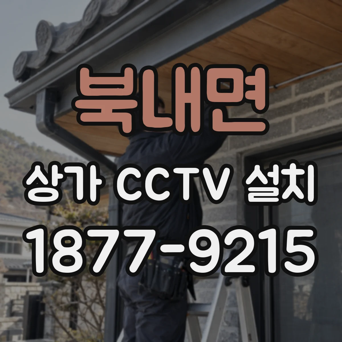 북내면 상가 CCTV 설치