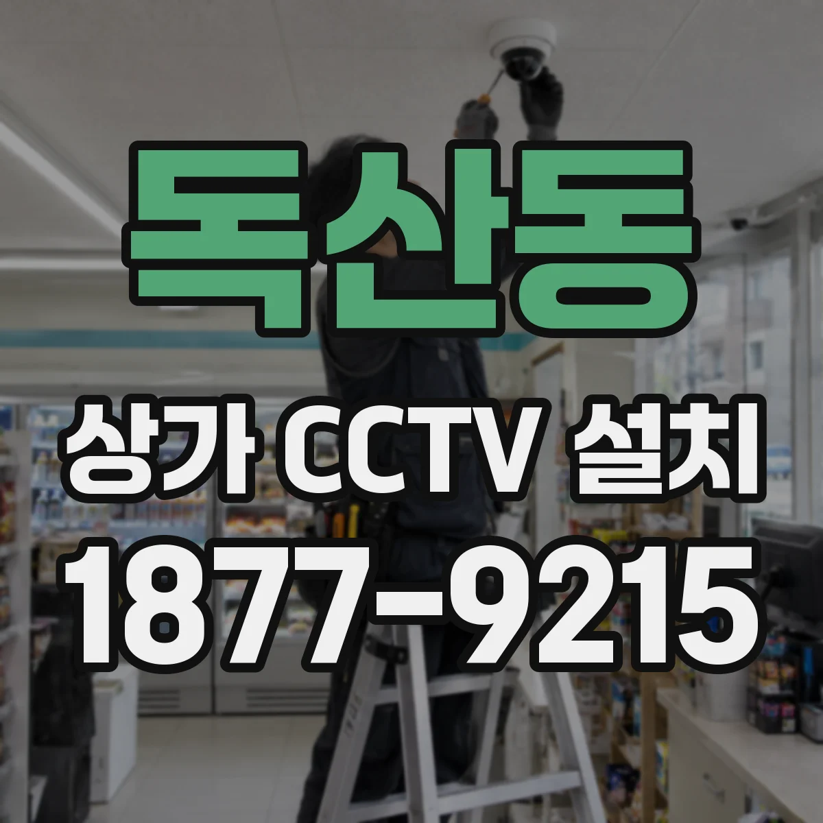 독산동 상가 CCTV 설치