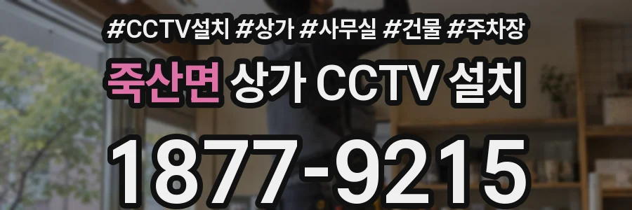 죽산면 상가 CCTV 설치