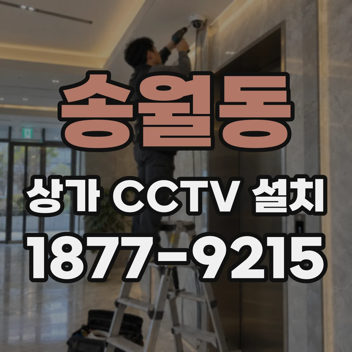 송월동 상가 CCTV 설치