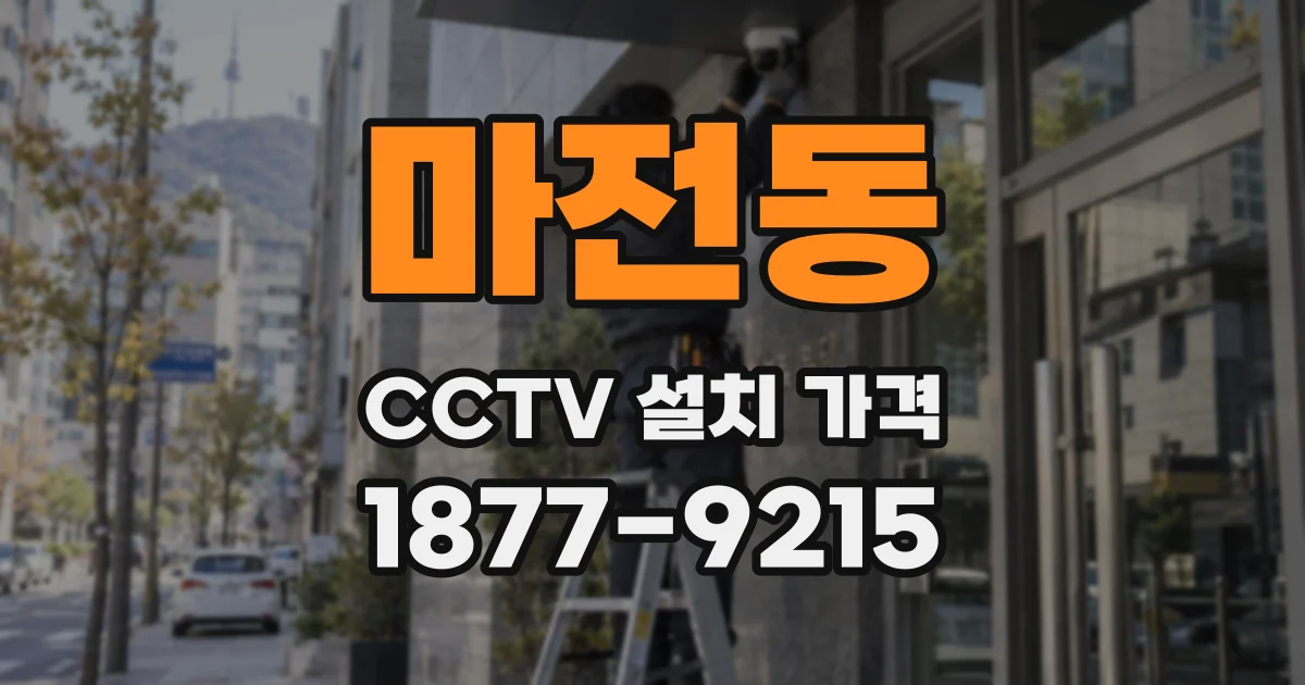 마전동 CCTV 설치 가격