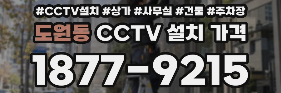 도원동 CCTV 설치 가격