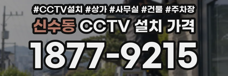 신수동 CCTV 설치 가격