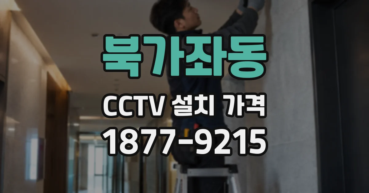 북가좌동 CCTV 설치 가격