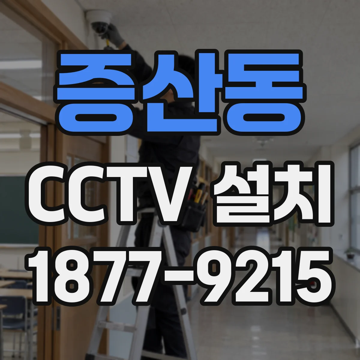 증산동 CCTV 설치