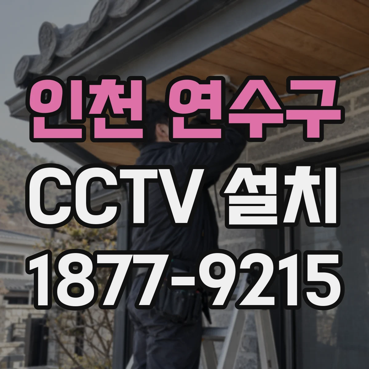 인천 연수구 CCTV 설치