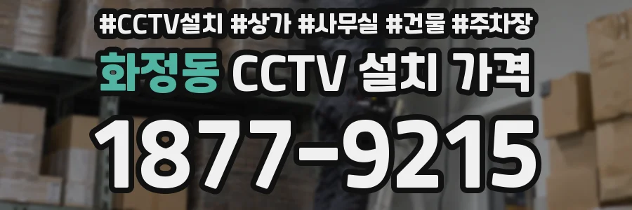 화정동 CCTV 설치 가격