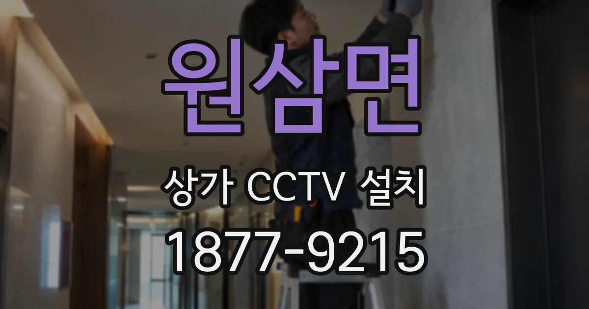 원삼면 상가 CCTV 설치