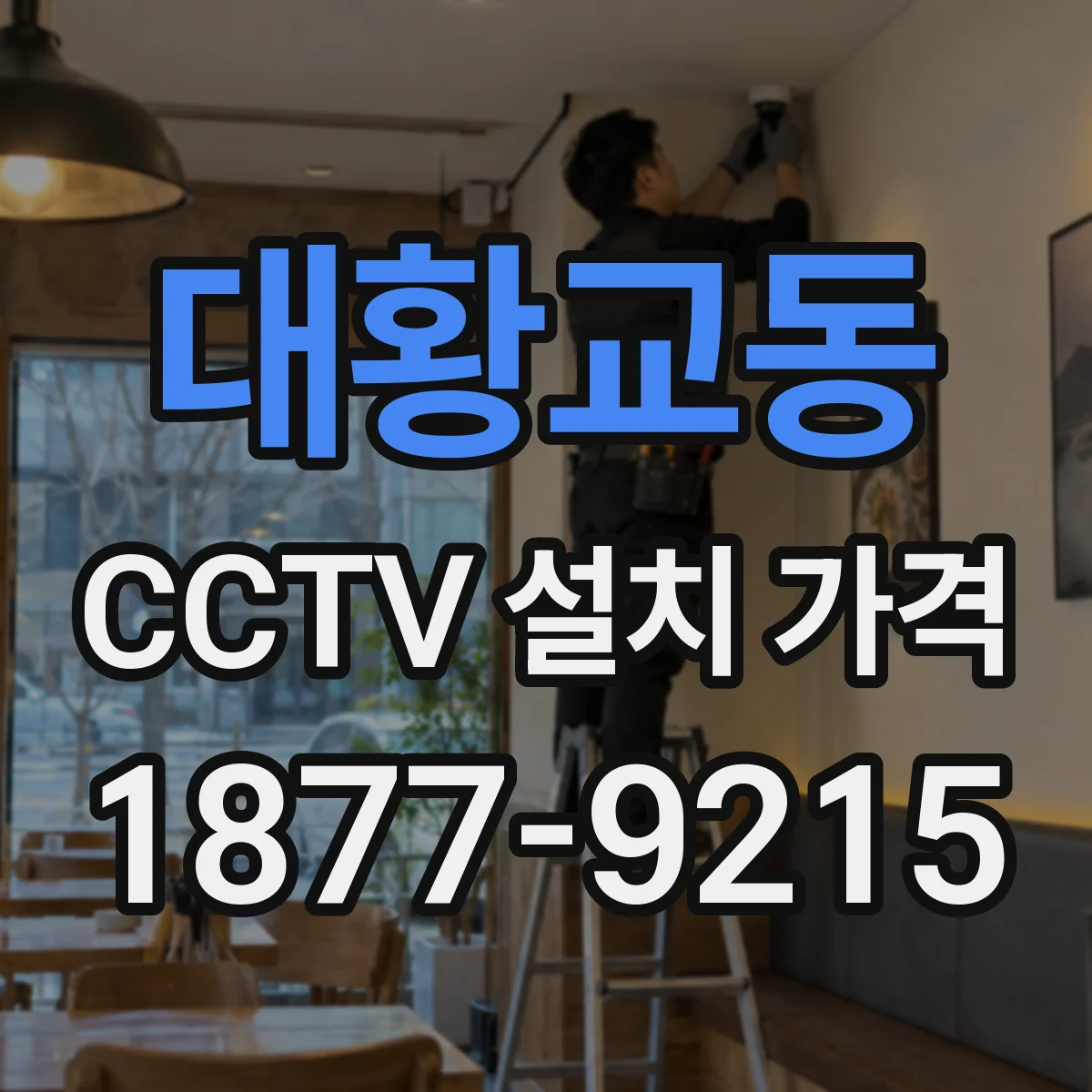 대황교동 CCTV 설치 가격