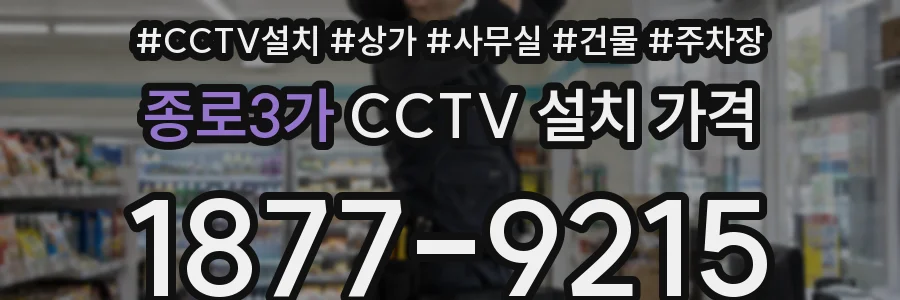 종로3가 CCTV 설치 가격