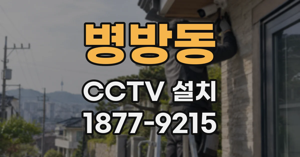 병방동 CCTV 설치