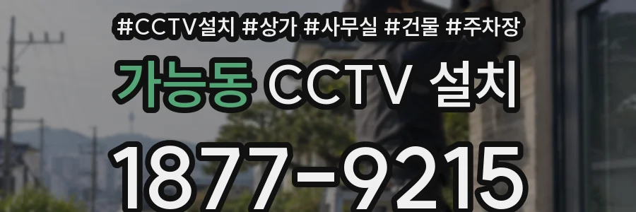가능동 CCTV 설치