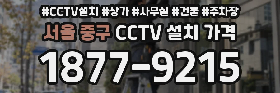 서울 중구 CCTV 설치 가격