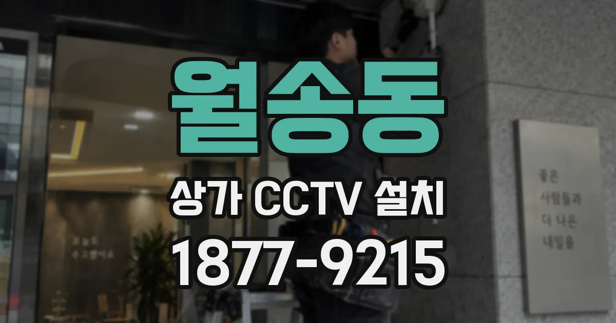 월송동 상가 CCTV 설치