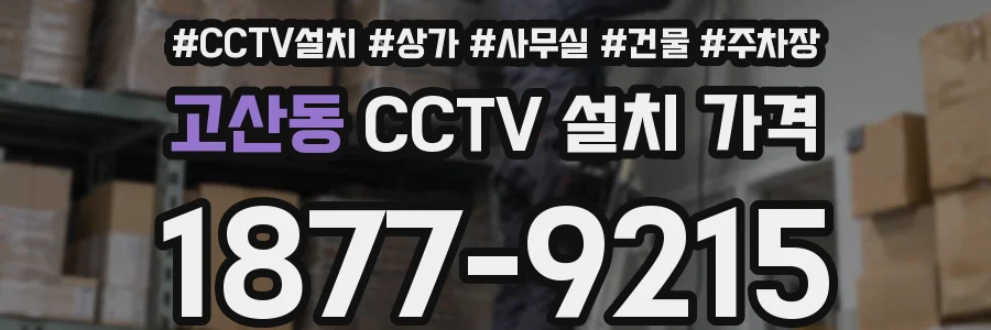 고산동 CCTV 설치 가격