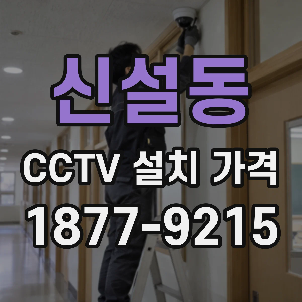 신설동 CCTV 설치 가격