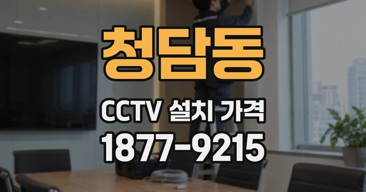청담동 CCTV 설치 가격