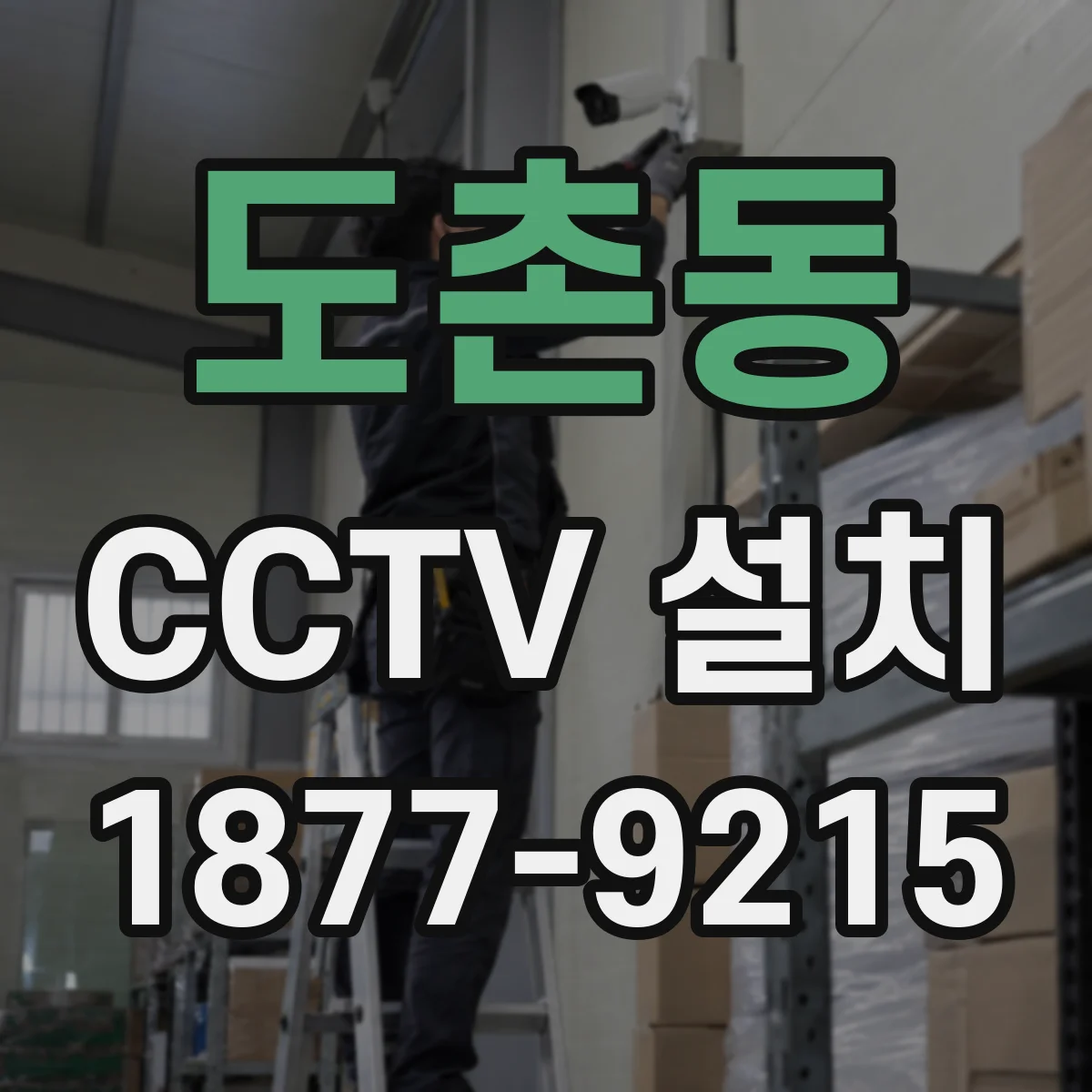 도촌동 CCTV 설치