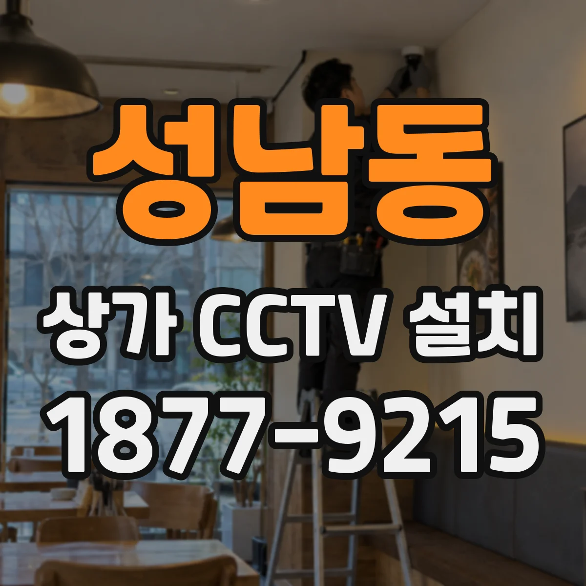 성남동 상가 CCTV 설치