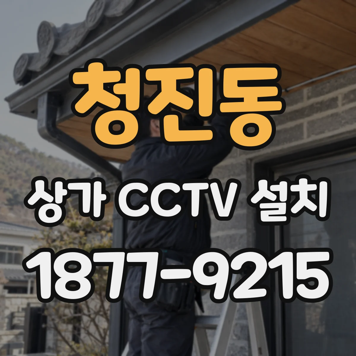 청진동 상가 CCTV 설치