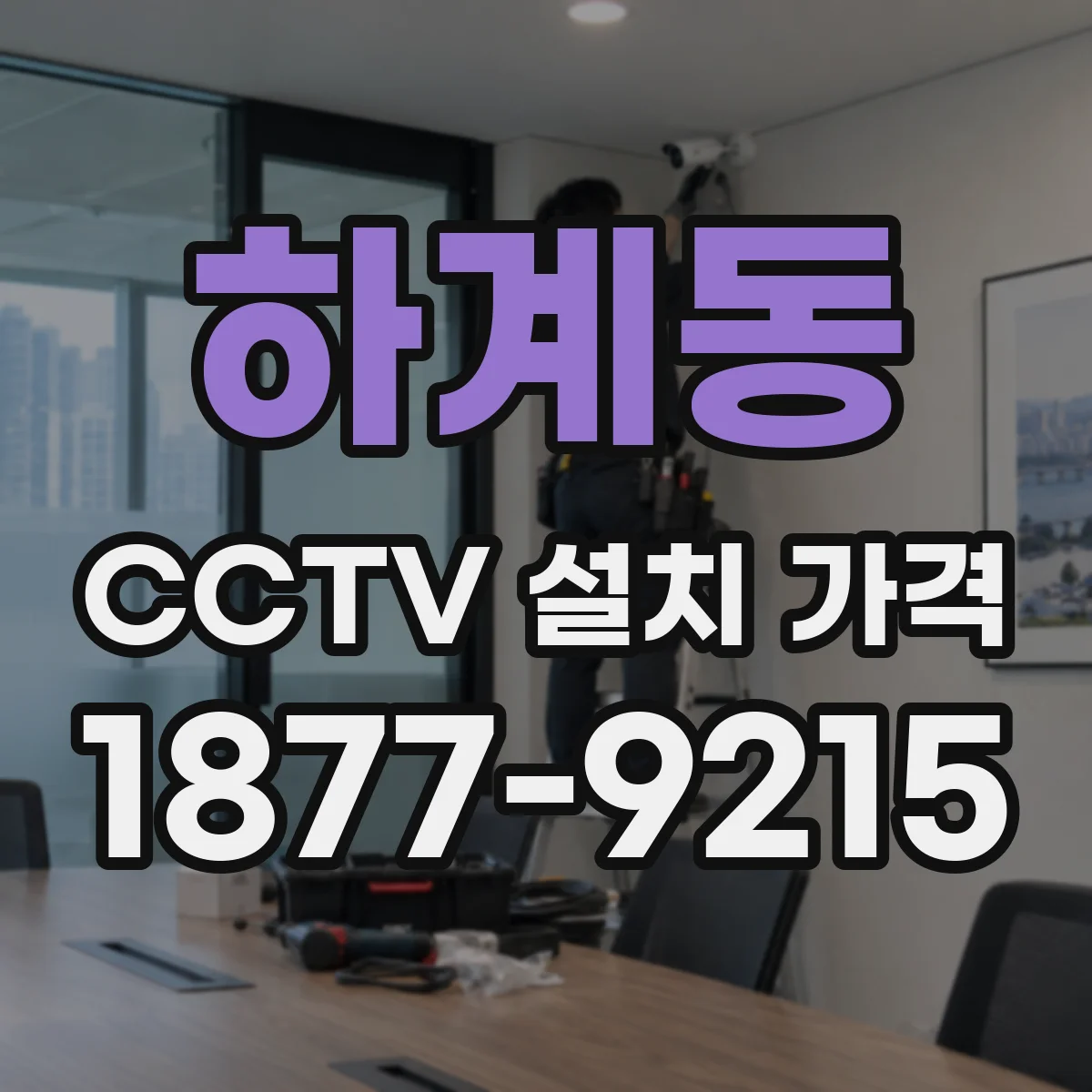 하계동 CCTV 설치 가격