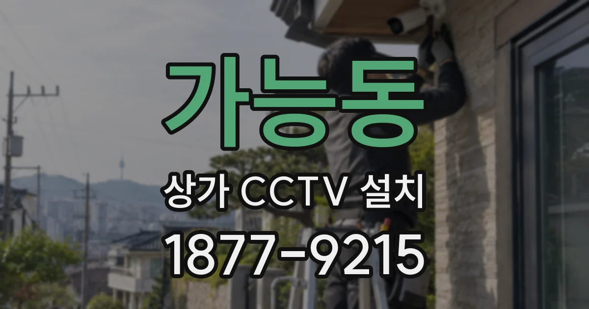 가능동 상가 CCTV 설치