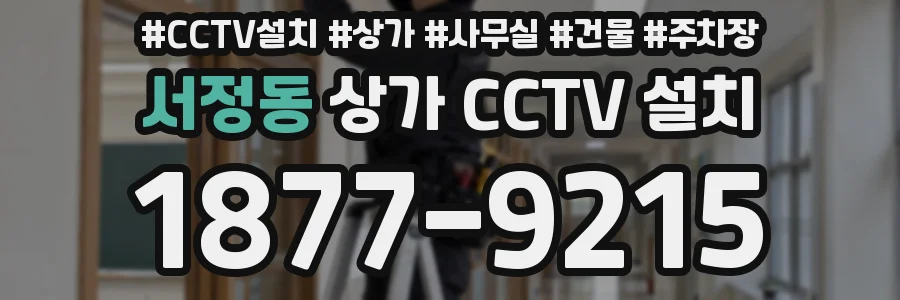 서정동 상가 CCTV 설치