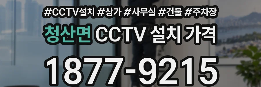 청산면 CCTV 설치 가격