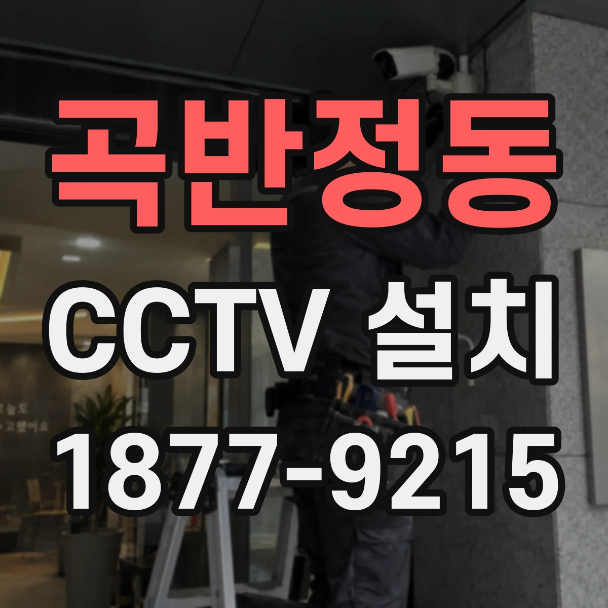 곡반정동 CCTV 설치