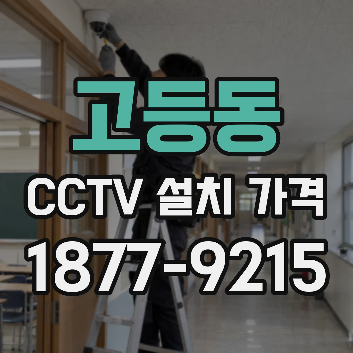 고등동 CCTV 설치 가격
