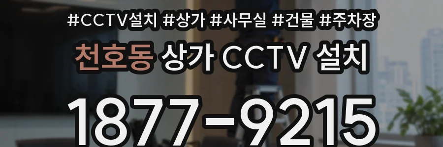 천호동 상가 CCTV 설치